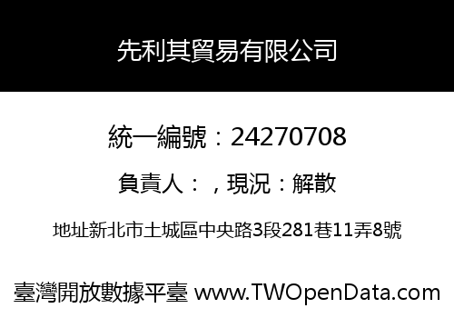 先利其貿易有限公司
