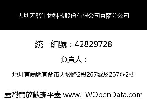 大地天然生物科技股份有限公司宜蘭分公司