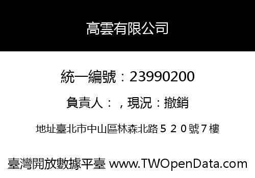 高雲有限公司