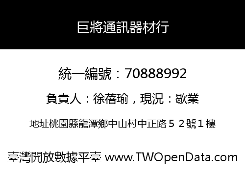 巨將通訊器材行