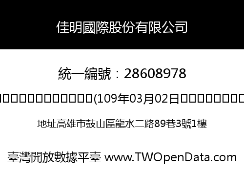 佳明國際股份有限公司