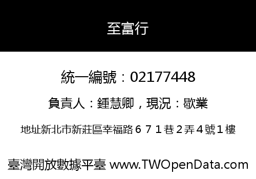 至富行