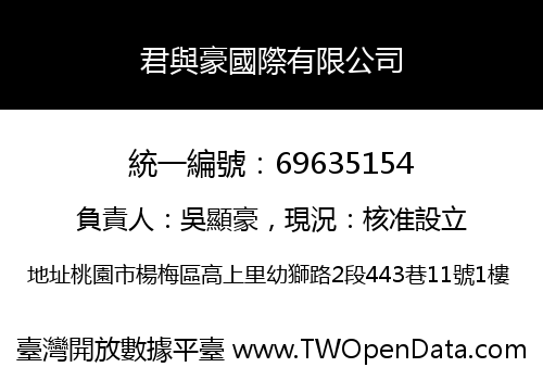 君與豪國際有限公司
