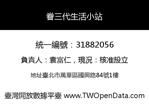 眷三代生活小站