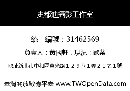 史都迪攝影工作室