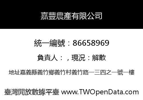 嘉豐農產有限公司