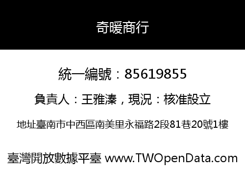 奇暖商行