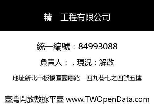 精一工程有限公司