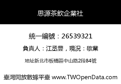思源茶飲企業社