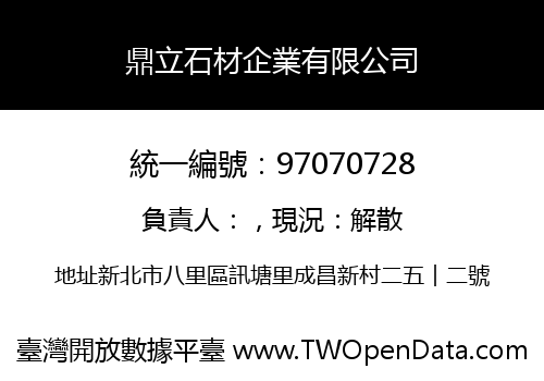 鼎立石材企業有限公司