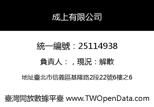成上有限公司