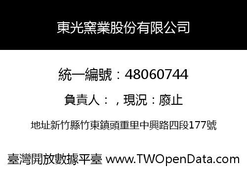 東光窯業股份有限公司