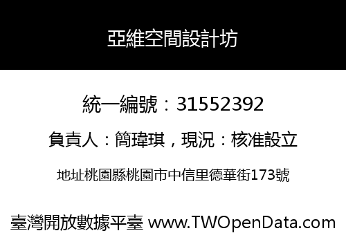 亞維空間設計坊