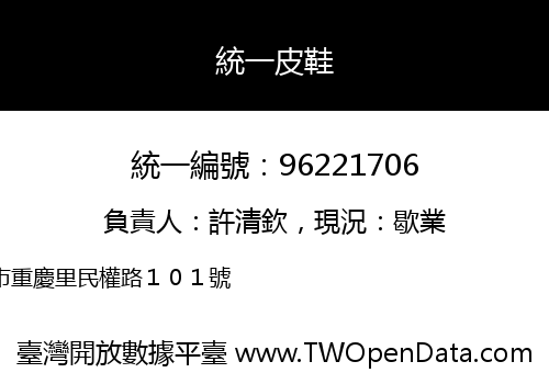 統一皮鞋