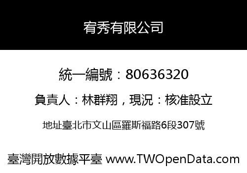 宥秀有限公司