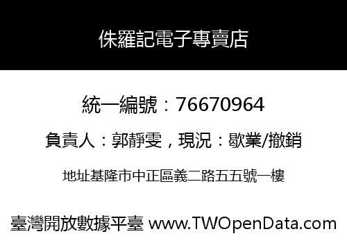 侏羅記電子專賣店