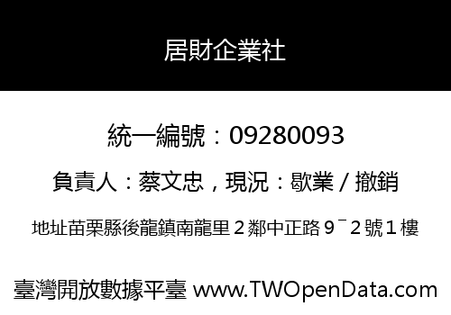 居財企業社