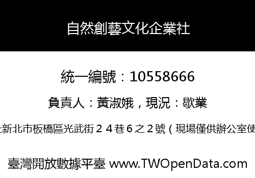自然創藝文化企業社