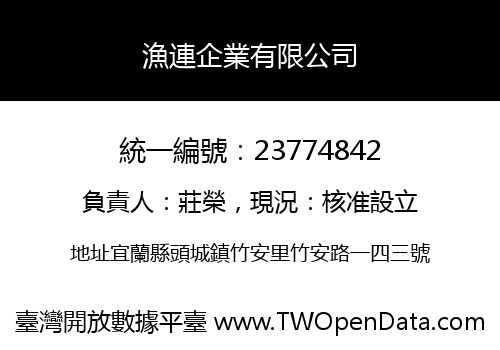 漁連企業有限公司