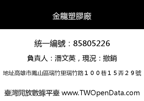 金龍塑膠廠