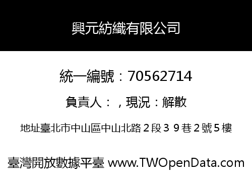 興元紡織有限公司