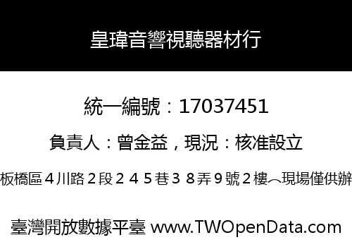 皇瑋音響視聽器材行