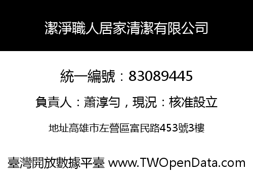 潔淨職人居家清潔有限公司