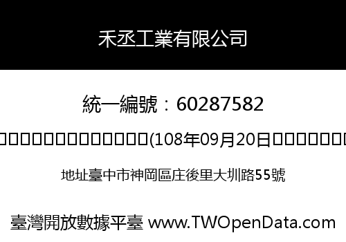 禾丞工業有限公司