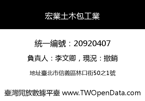 宏業土木包工業