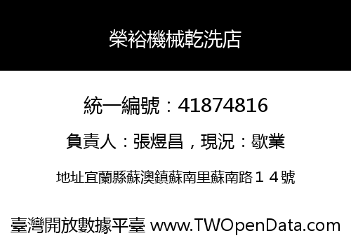 榮裕機械乾洗店