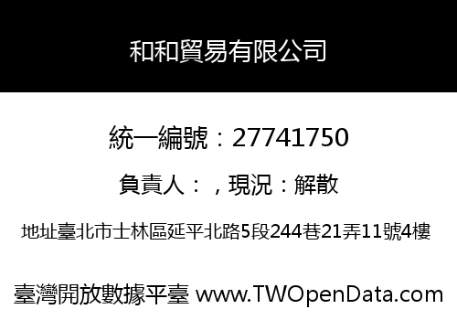 和和貿易有限公司
