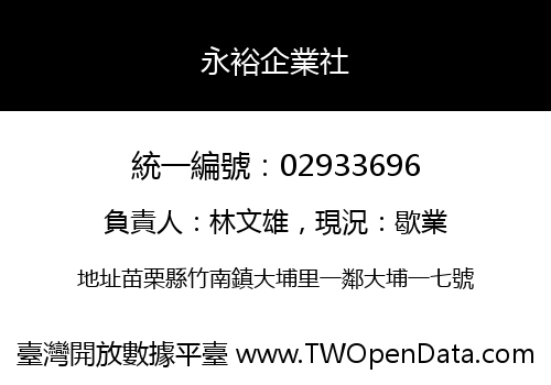 永裕企業社