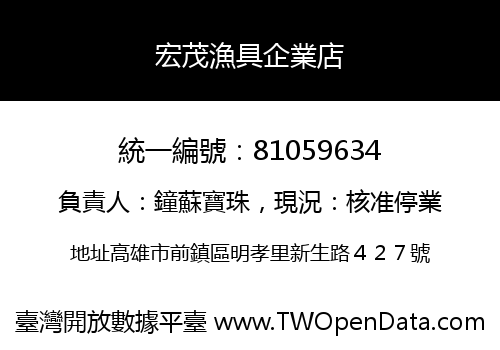 宏茂漁具企業店