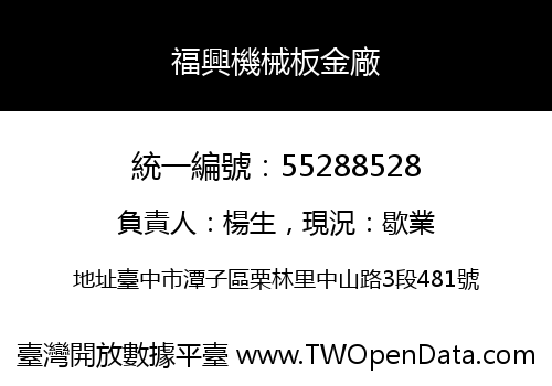 福興機械板金廠