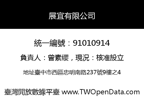 展宜有限公司