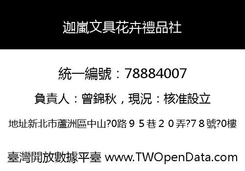 迦嵐文具花卉禮品社