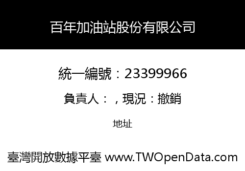 百年加油站股份有限公司