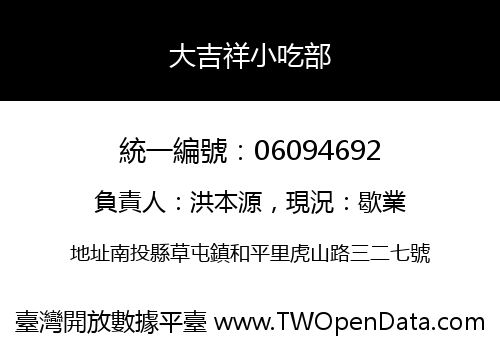 大吉祥小吃部