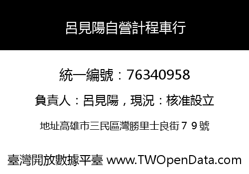 呂見陽自營計程車行