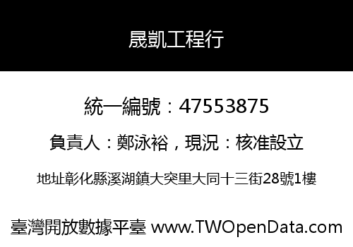 晟凱工程行