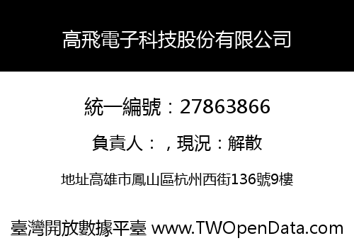 高飛電子科技股份有限公司