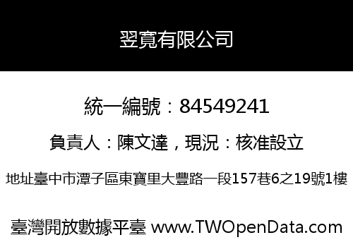 翌寬有限公司