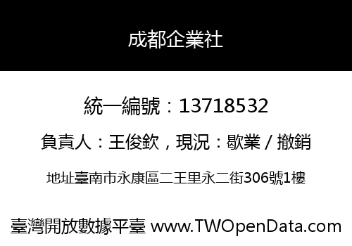 成都企業社