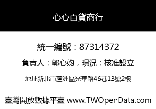 心心百貨商行