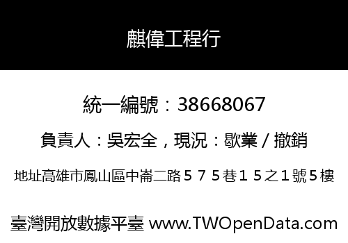 麒偉工程行