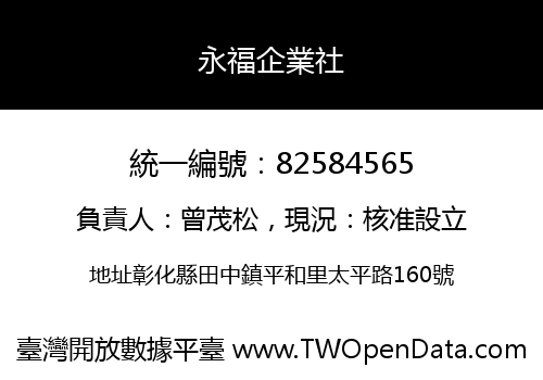 永福企業社