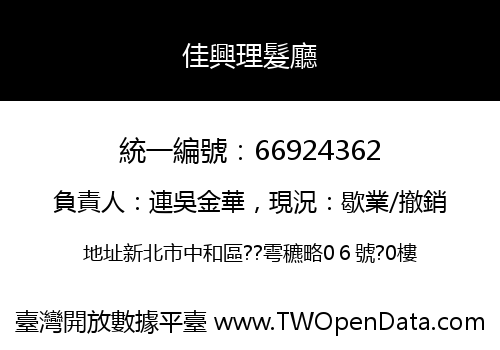 佳興理髮廳