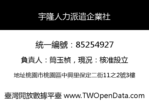 宇隆人力派遣企業社