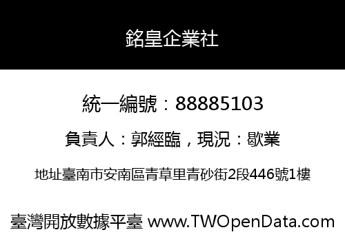 銘皇企業社