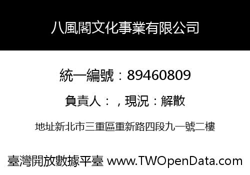 八風閣文化事業有限公司